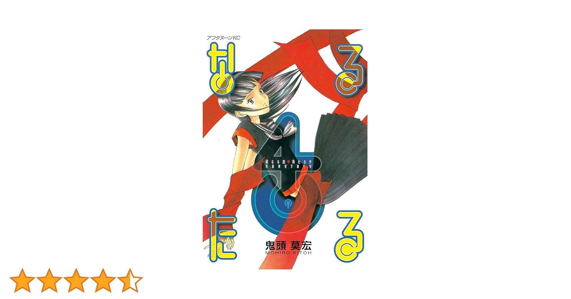 なるたる（4） (アフタヌーンコミックス) | 鬼頭莫宏 | 青年